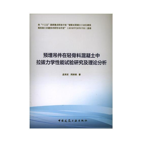 正版包邮预埋吊件在轻骨料混凝土中拉拔力学性能试验研究及理论分析孟宪宏建筑材料书籍中国建筑工业出版社-图0