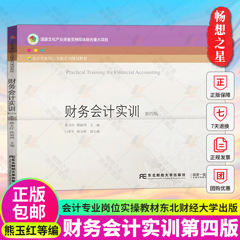 正版包邮财务会计实训第四版第4版熊玉红蒋丽鸿主编东北财经大学出版社9787565446092会计专业岗位实操系列规划教材书籍-图0