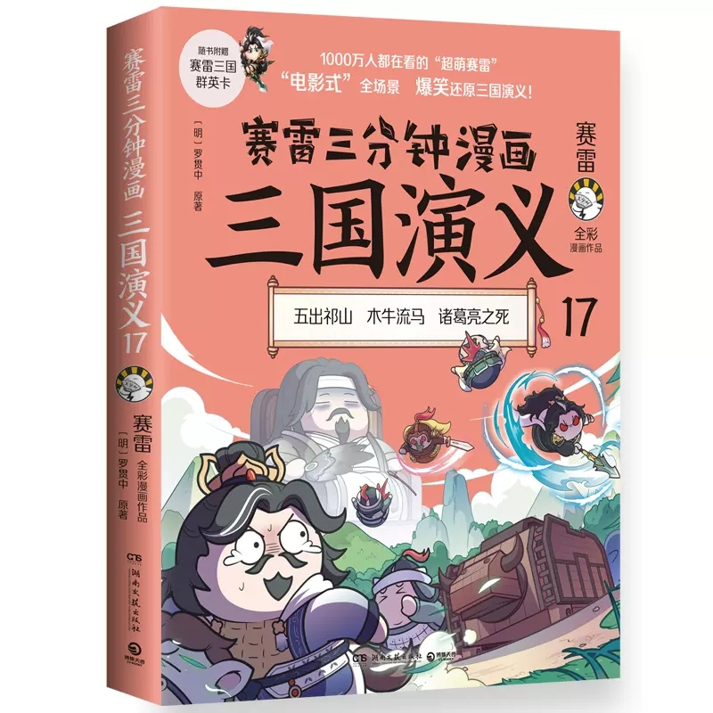 【赠群英卡*3】赛雷三分钟漫画三国演义17诸葛亮之死专为新生代读者打造比电影还好看的漫画三国演义一看就会的知识点博集天卷-图3