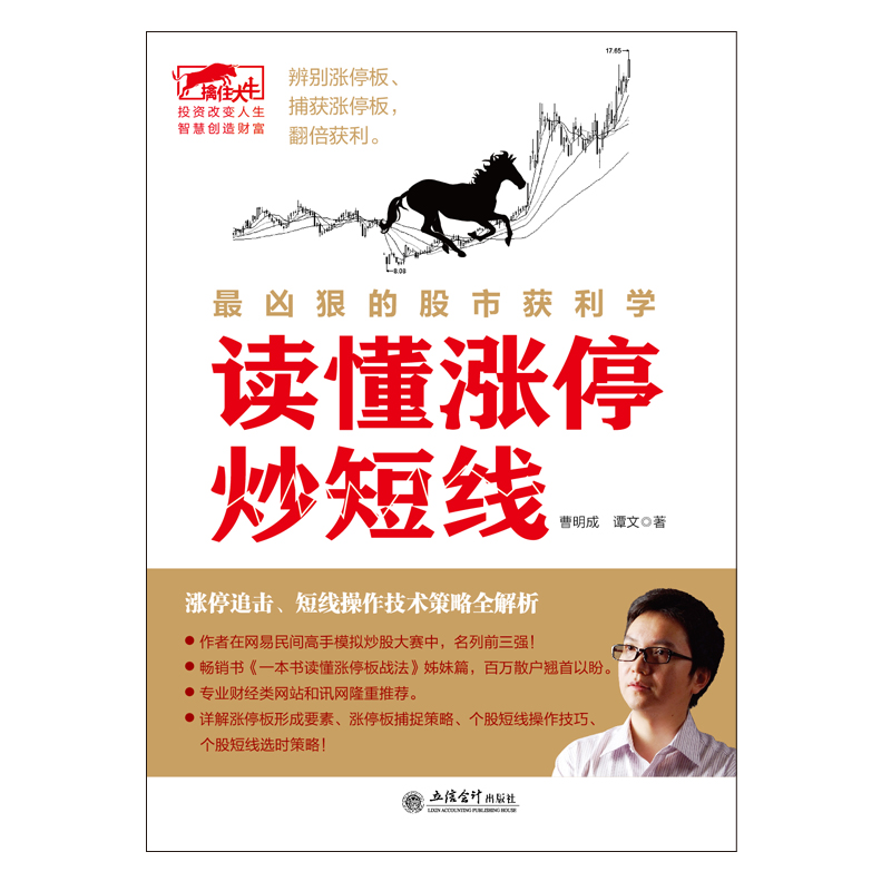 正版包邮 读懂涨停炒短线 涨停操作技法 股票炒股书籍 看盘方法读懂K线图技巧书籍 股票入门基础知识 股市故事趋势技术分析 - 图2