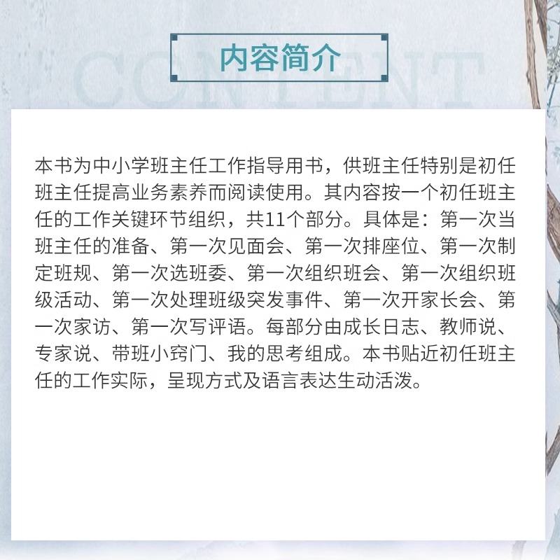 初任也智慧：初任班主任的11个第一次（随园班主任小丛书）吴申全,余莎莎 中小学班主任工作指导用书 正版书籍 - 图1