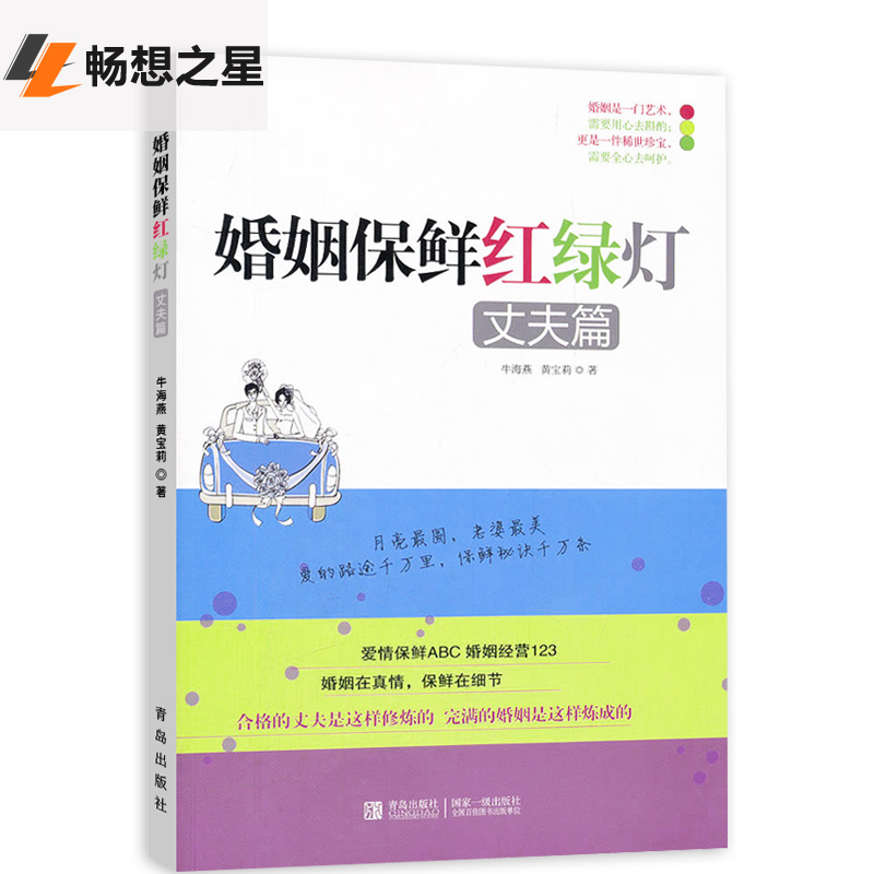 婚姻保鲜红绿灯丈夫篇+妻子篇全套2册 两性关系恋爱婚姻情感生活书心理学 女人读懂男人 经营幸福的婚姻 夫妻相处的书婚恋交往书籍 - 图2