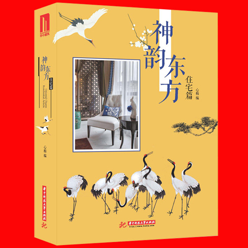 正版包邮 神韵东方·住宅篇 经典新中式风格设计作品集室内装饰装修设计书籍中式风格装修效果图大全古典室内装修设计图册家居装