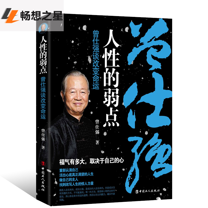 正版人性的弱点曾仕强谈曾仕强书籍全集人性管理说话识人沟通术口才表达演讲技巧书情绪管理自我激励书【畅想之星】-图0