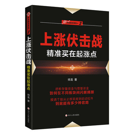 上涨伏击战买在起涨点+次启动 挖掘新股次新股复牌股大金矿+大布局 共3册 高胜率交易法则从零开始学炒股 炒股绝招书 - 图1