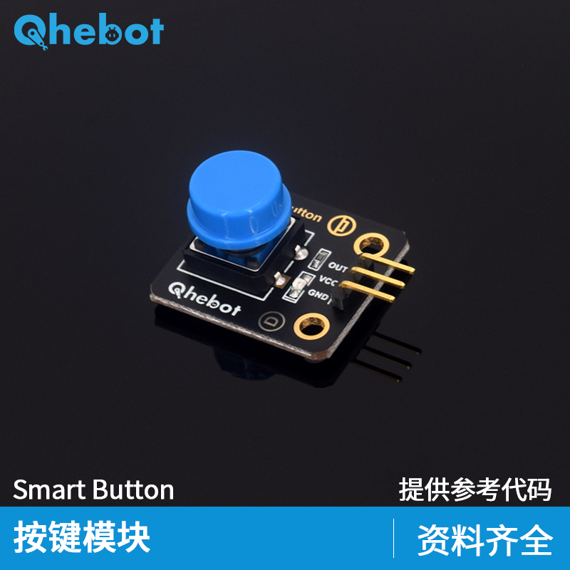 【Qhebot】数字大按钮模块按键传感器模块 适用于Arduino电子积木