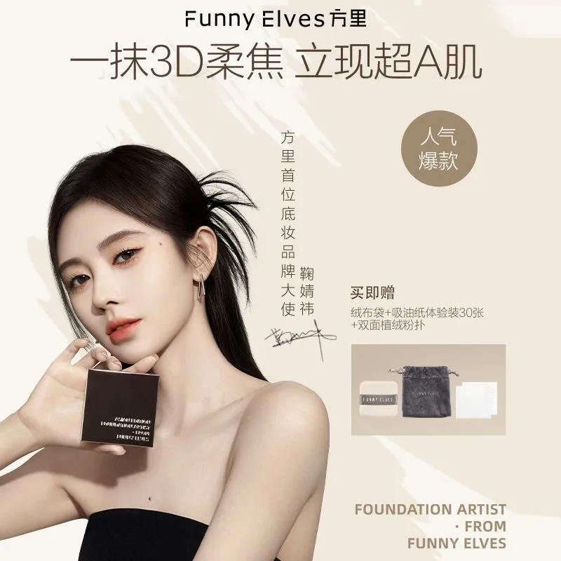 funnyelves粉饼方里柔焦蜜粉饼控油定妆干湿感光持久遮瑕毛孔散粉 - 图1