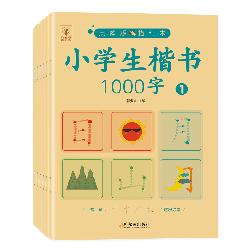 全套6册小学生楷书1000字点阵版描红本汉字描红写字本幼升小衔接幼儿园大班生字临摹铅笔练字帖练习册初学者儿童基础简单学前识字,淘宝优惠券,粉丝福利购,淘宝优惠卷