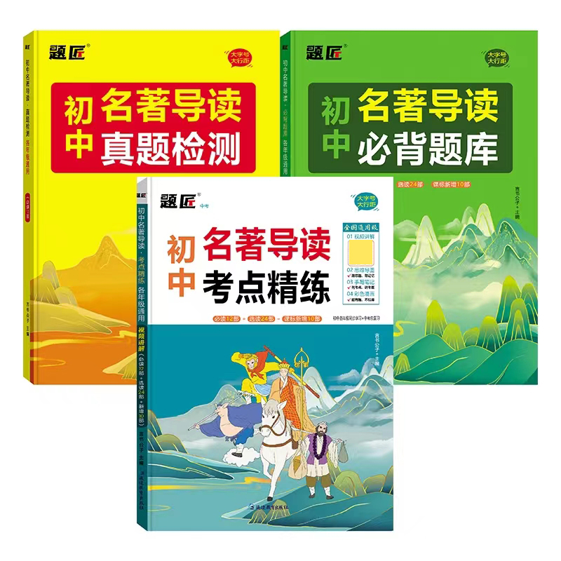 2023新版初中名著导读考点精炼必背题库真题检测七八九年级考点一点通初一二三同步辅导阅读课外名著导读考点讲解延边教育出版社 - 图3