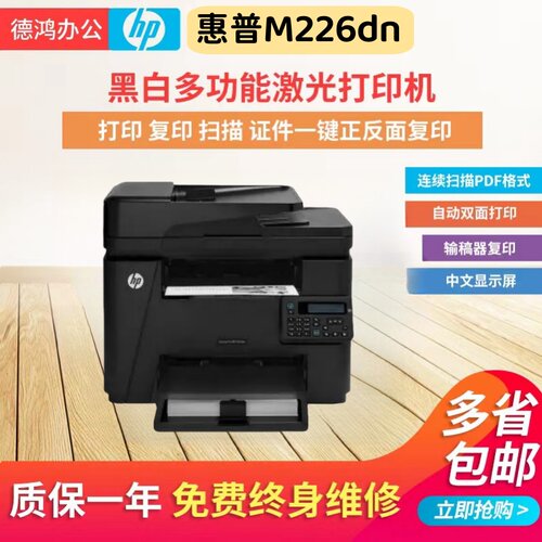 惠普M226dw二手黑白激光多功能一体机无线打印机扫描家用办公双面 - 图2