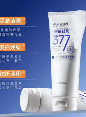 377美白淡斑洗面奶保湿烟酰胺去黄提亮肤改善暗沉洁面乳嫩肤男女
