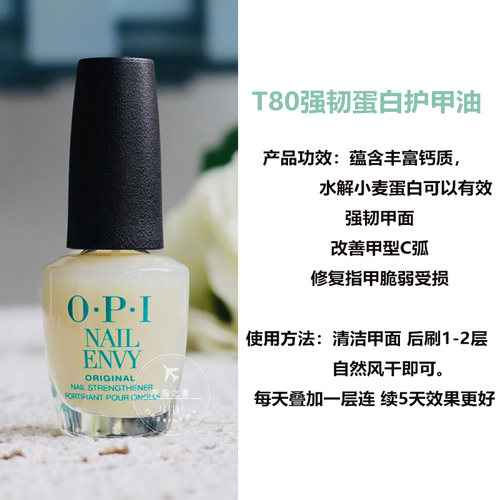 新版OPI护甲油T80蛋白底油营养油延长甲床改善C弧强韧护甲护理 - 图0