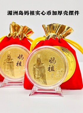 湄洲妈祖加厚壳摆件纪念章工艺品