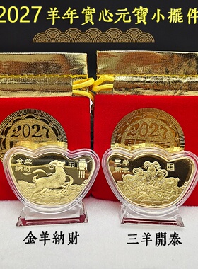 羊年实心纪念开运金币金元宝摆件
