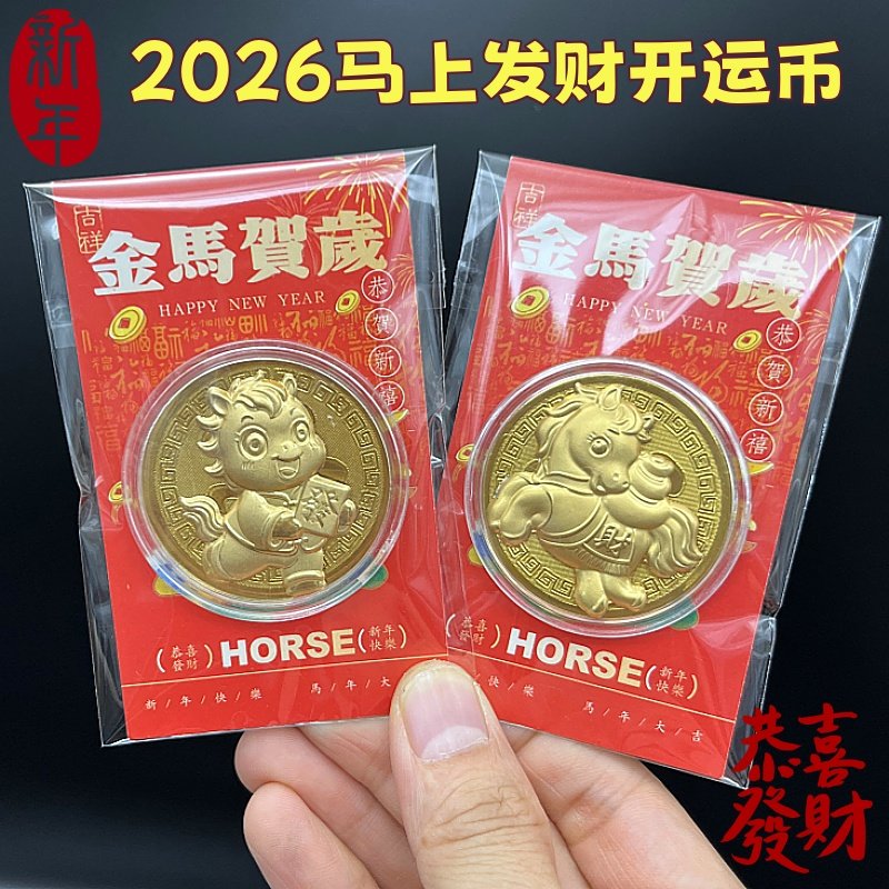 2026马年卡通生肖马仿金箔开运金币马上有钱招财钱母红布袋新年礼,淘宝优惠券,粉丝福利购,淘宝优惠卷