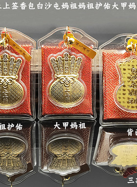 仿金箔上上签妈祖香包钥匙扣挂件白沙屯妈祖大甲妈祖保佑平安包包