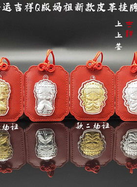 新款仿金箔Q版妈祖吉祥开运皮革挂牌上上签越来越好车载挂件礼品