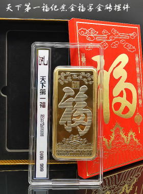 仿金箔送礼高档天下第一福贺礼纪念金福字金砖摆件开门红伴手礼