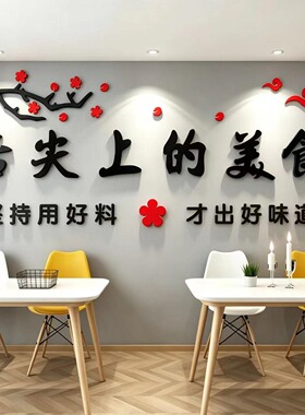 舌尖上的美食立体字墙贴亚克力餐饮店饭店小吃店美食城墙面贴纸画