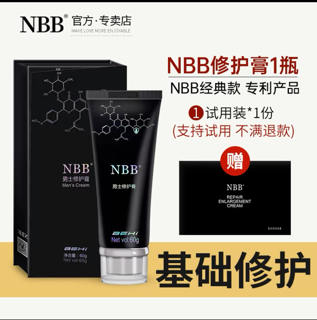 NBB修护膏官方正品nbb男士外用洗护真大膏顺丰包邮-图0