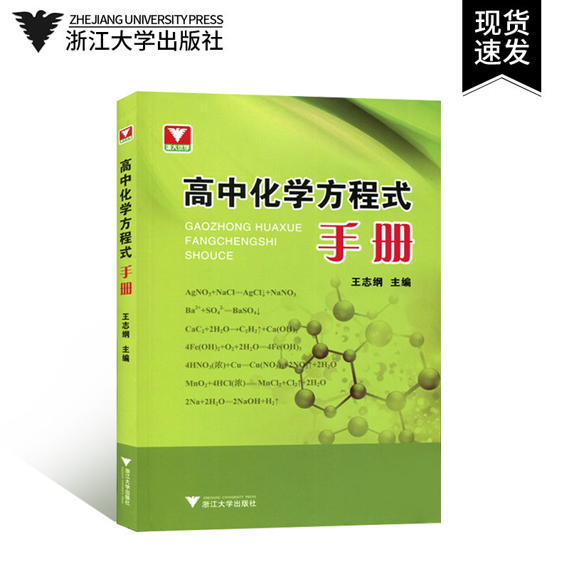 浙大优学高中化学方程式手册高中生中学教辅重难点总复习 浙大优学高中化学方程式手册高中生中学教辅重难点总复习