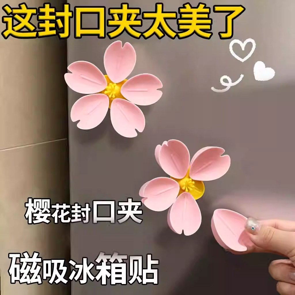 樱花磁吸封口夹冰箱贴食品袋夹子零食密封夹磁贴个性创意封袋夹,淘宝优惠券,粉丝福利购,淘宝优惠卷