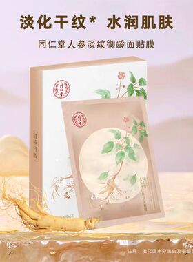 同仁堂人参淡纹御龄面贴膜