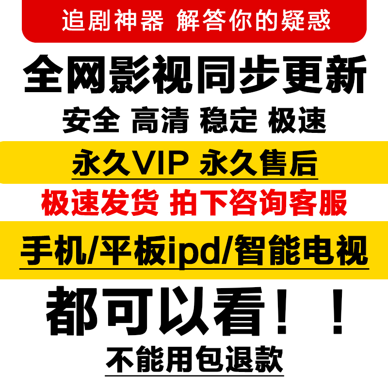 影视vip会员手机PC电脑平板全网电视追剧神器超清同步更新可投屏-图0