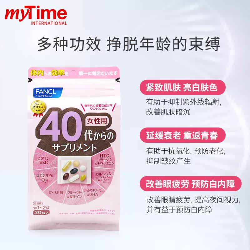 fancl芳珂日本女性40 /50岁营养素 Mytime海外复合维生素/矿物质