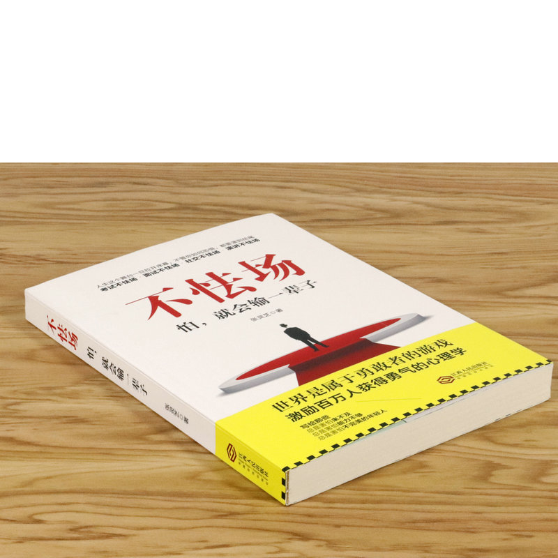 正版 不怯场 怕就会输一辈子 张灵芝著 演讲说话任何场合勇气调整心态男人修养气质性格自修励志心灵疗愈书籍 - 图0