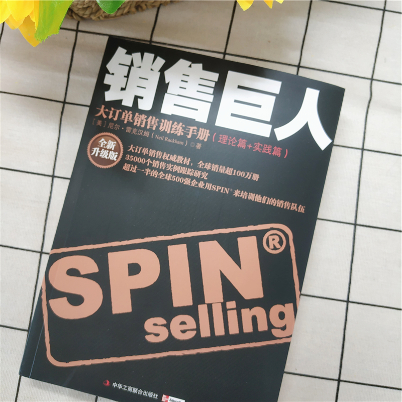 正版包邮 销售巨人 SPIN原版 大订单销售训练手册 尼尔雷克汉姆著 电话销售技巧口才训练方法管理企业管理营销书籍 中华工商联jg - 图0