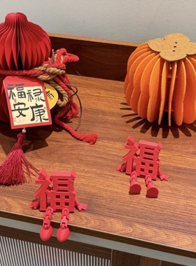 2026新年福字摆件春节元旦客厅玄关喜庆装饰品过年氛围感布置道具