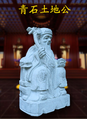 手工石雕土地公神像招财镇宅