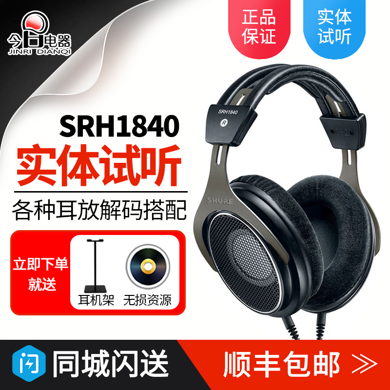 Shure/舒爾 SRH1540 SRH1840 HIFI頭戴開放式監聽耳機國行順豐