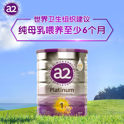[官方旗舰]a2紫白金奶粉一段新生儿1段婴儿配方奶粉0-6月900g