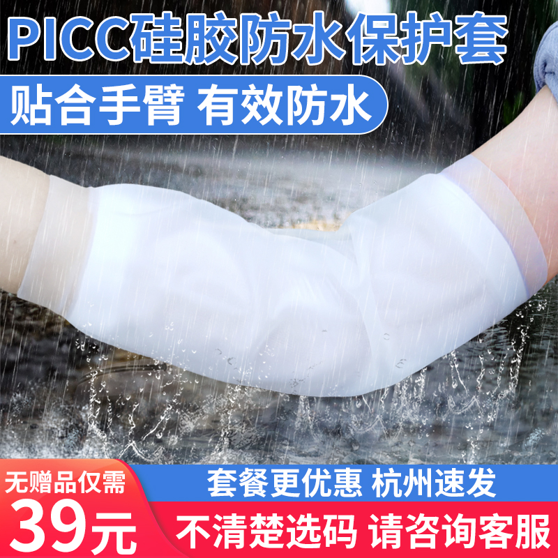 picc手臂洗澡防水保护套沐浴护理套件日常防护套肘部硅胶防水护套 - 图0