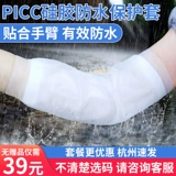 PICC Arm Wath Водонепроницаемый защитный костюм набор для ванны ежедневно