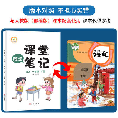 2021课堂笔记一年级下册语文人教版 小学随堂练习一年级下册辅导书同步教材解读 语文同步训练 课堂笔记一年级下册小学生重点