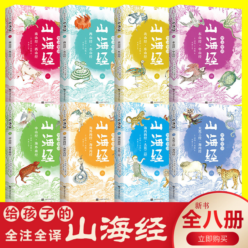 正版山海经全8册全集无删减白话版山海经全集白话