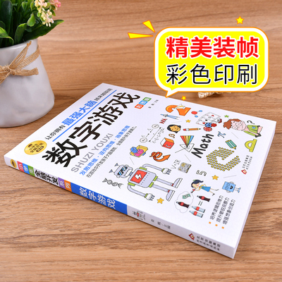 数字游戏彩图版/让你拥有强大脑越来越聪明发散思维逆向思维抽象思维小学阶段提升孩子逻辑力开发孩子潜能/北京教育出版社