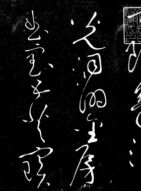王羲之狂草书黄庭内景经