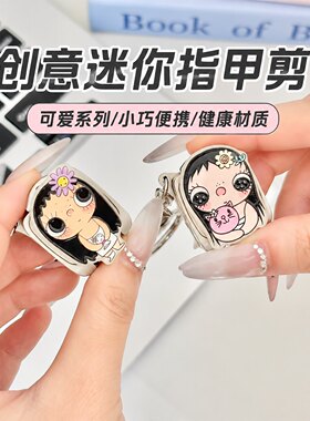 小玉迷你指甲剪便携折叠指甲刀套装带钥匙扣指甲钳剪指甲可爱挂件