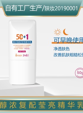 莹亮精华乳5个vc衍生物控粗糙浓度高清基松