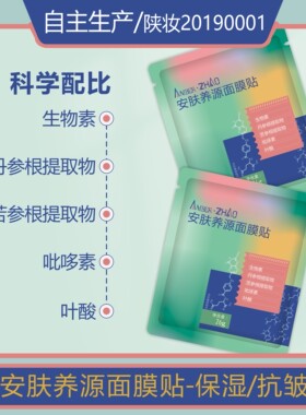 AMBER·ZHAO安肤养源面膜贴保湿抗皱生物素苦参根/丹参根提取叶酸
