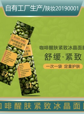 咖啡紧致冰晶面膜次抛涂抹玻色因咖啡因麦角硫因保湿舒缓无硅油