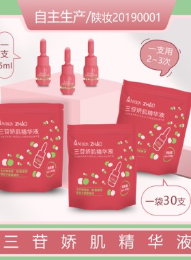 AMBER·ZHAO三苷娇肌精华液保湿