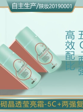 晶透莹亮霜-早晚五种vc衍生物复配浓度高淡化保湿营养无香无硅油