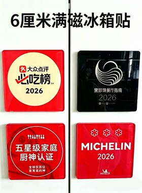 爆款软磁磁吸冰箱贴装饰创意大众点评必吃榜米其林黑珍珠餐厅指南