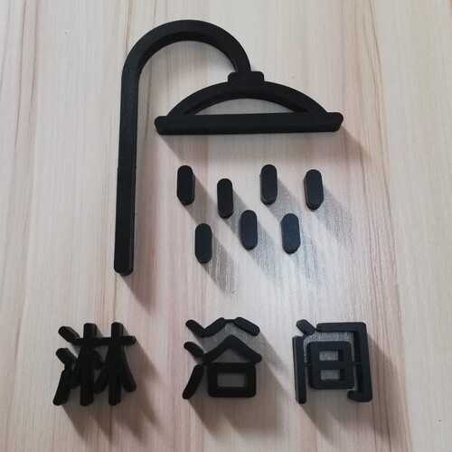 创意淋浴间标识洗浴间门牌 酒店会所宾馆淋浴间标识提示牌定制 - 图1