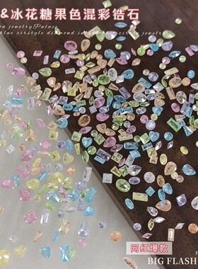 美甲饰品彩色冰花迷你锆石异形钻